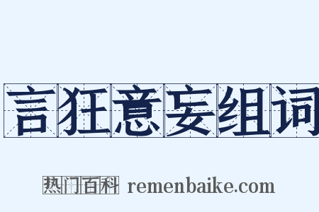 言狂意妄组词是什么意思的图片